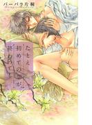 たとえ初めての恋が終わっても(リンクスロマンス)