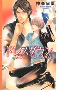 ドレスダウン(リンクスロマンス)