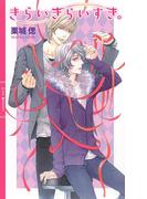 きらいきらいすき。(リンクスロマンス)