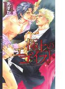 極上のエゴイスト(リンクスロマンス)