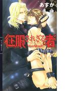 征服されざる者(リンクスロマンス)