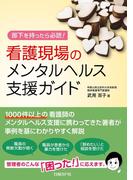 看護現場のメンタルヘルス支援ガイド