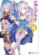 アウトブレイク・カンパニー　萌える侵略者１６(講談社ラノベ文庫)