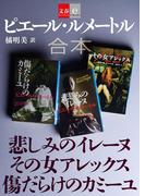 合本 悲しみのイレーヌ その女アレックス 傷だらけのカミーユ【文春e-Books】(文春e-book)