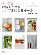 タニア式 台所しごとがシンプルになるルール