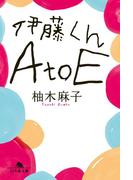 伊藤くんA to E(幻冬舎文庫)