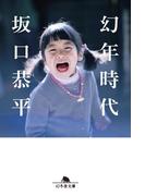 幻年時代(幻冬舎文庫)