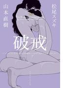 破戒 ～ユリ・ゲラーさん、あなたの顔はいいかげん忘れてしまいました～(Cue comics)