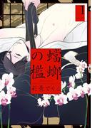 蟷螂の檻（１）(on BLUE COMICS)