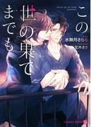 この世の果てまでも【特別版】(シャレード文庫)
