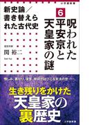新史論／書き替えられた古代史6 呪われた平安京と天皇家の謎（小学館新書）(小学館新書)