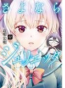 さよならジュリエッタ（２）