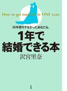 ３０年間モテなかったあなたも、１年で結婚できる！本