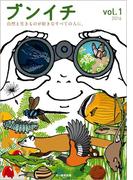 ブンイチ vol.1