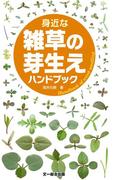 身近な雑草の芽生えハンドブック