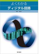 よくわかるディジタル回路