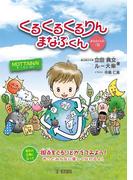 くるくるくるりんまなぶくん