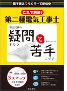 これで解決！第二種電気工事士筆記試験の疑問と苦手