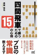 四間飛車で勝つための15の心得(マイナビ将棋BOOKS)