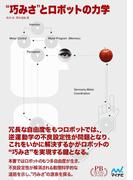 “巧みさ”とロボットの力学 プレミアムブックス版