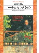 ニーチェ・セレクション(平凡社ライブラリー)