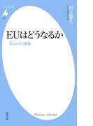 ＥＵはどうなるか(平凡社新書)