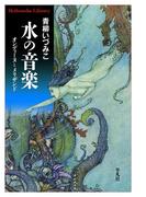 水の音楽(平凡社ライブラリー)
