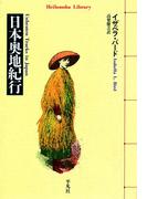 日本奥地紀行(平凡社ライブラリー)