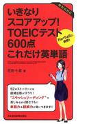 いきなりスコアアップ！ TOEIC(R) テスト600点 これだけ英単語―Part5&6に挑戦！
