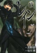 レイン（13）(BLADE COMICS(ブレイドコミックス))