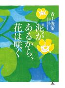 泥があるから、花は咲く(幻冬舎単行本)