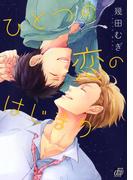 ひとつの恋のはじまり(drapコミックス)