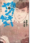 熱血！ヤンキー先生 母校と泣いた日