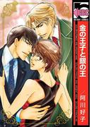 金の王子と銀の王(ビーボーイコミックス)