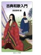 古典和歌入門(岩波ジュニア新書)