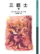 三銃士 下(岩波少年文庫)