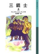 三銃士 上(岩波少年文庫)