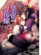 皇帝花嫁【特典SS付き】(B-PRINCE文庫)