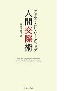 人間交際術(智恵の贈り物)