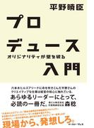 プロデュース入門―オリジナリティが壁を破る