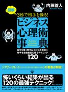 図解　３秒で相手を操る！ビジネス心理術事典(East Press Business)
