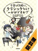 今宵は気軽に クラシックなんていかがですか？〔無料版〕