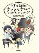 今宵は気軽に クラシックなんていかがですか？