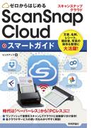 ゼロからはじめる  ScanSnap Cloud スマートガイド