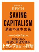 最後の資本主義