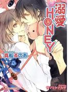 溺愛HONEY【イラスト入り】(白泉社花丸文庫)