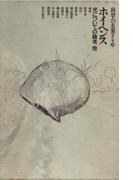 科学の名著 第II期 １０ ホイヘンス : 光についての論考 他