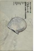 科学の名著 第II期 ９ ベルナ―ル : 動植物に共通する生命現象