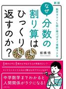 新版 なぜ分数の割り算はひっくり返すのか？