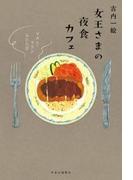 女王さまの夜食カフェ マカン・マラン ふたたび